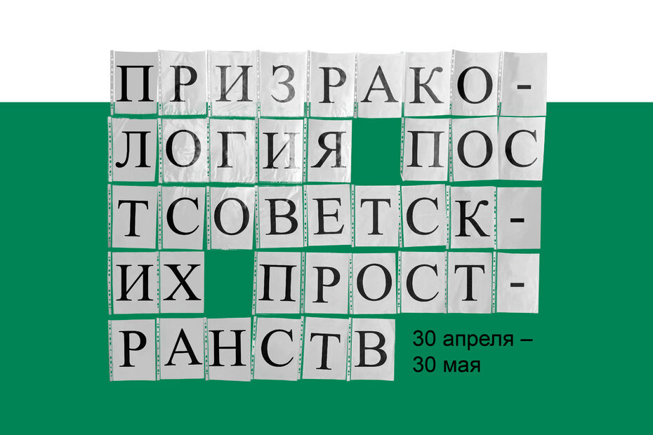 ПРИЗРАКОЛОГИЯ ПОСТСОВЕТСКИХ ПРОСТРАНСТВ