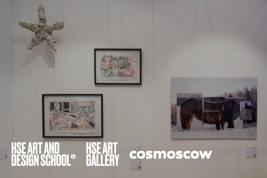 HSE ART GALLERY НА ЯРМАРКЕ COSMOSCOW 2021