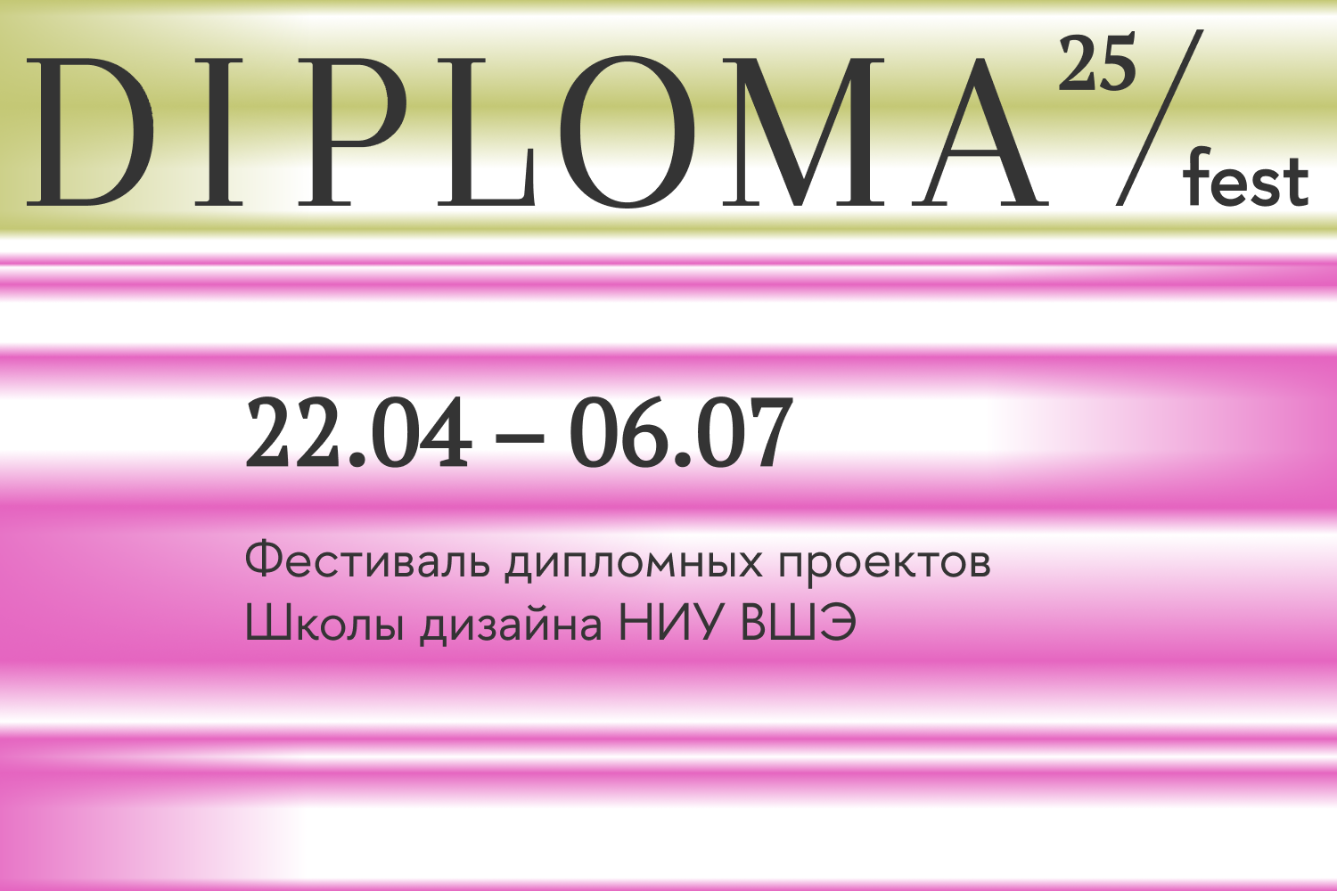 Фестиваль DIPLOMA25