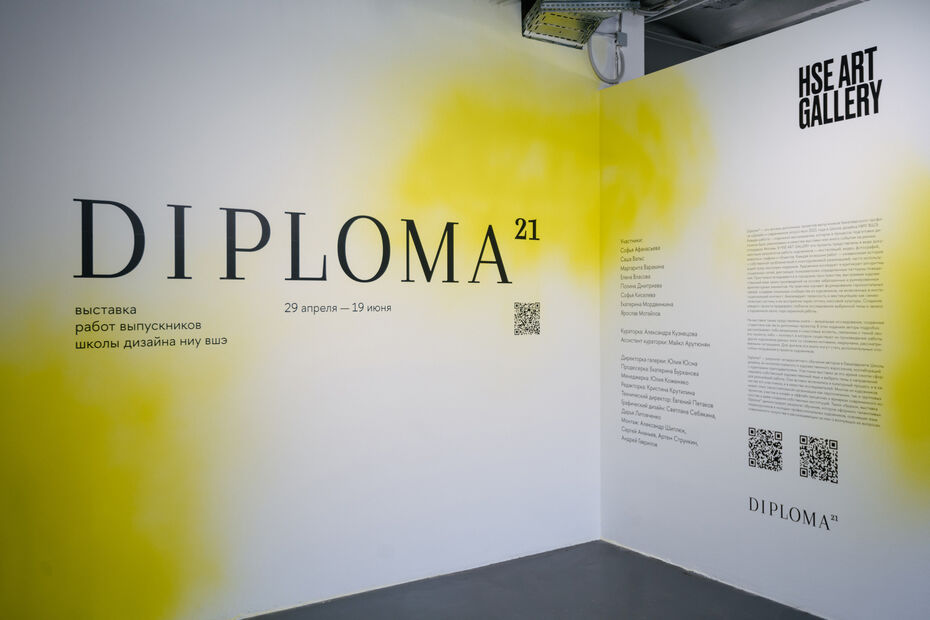 Выставка Diploma21. HSE ART GALLERY, 2021 