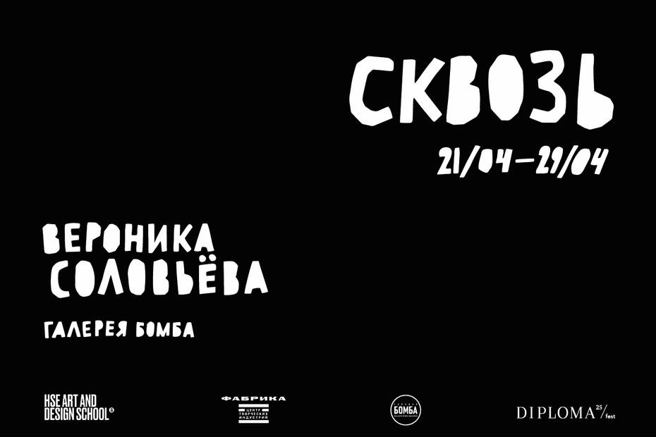 Выставка «Сквозь»