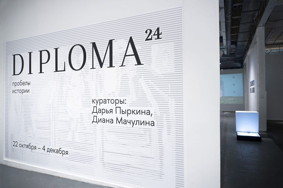 Выставка Diploma24. HSE ART GALLERY, 2024