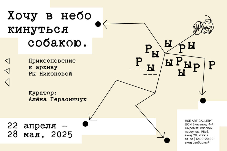 Выставка «‎Хочу в небо кинуться собакою. Прикосновение к архиву Ры Никоновой»