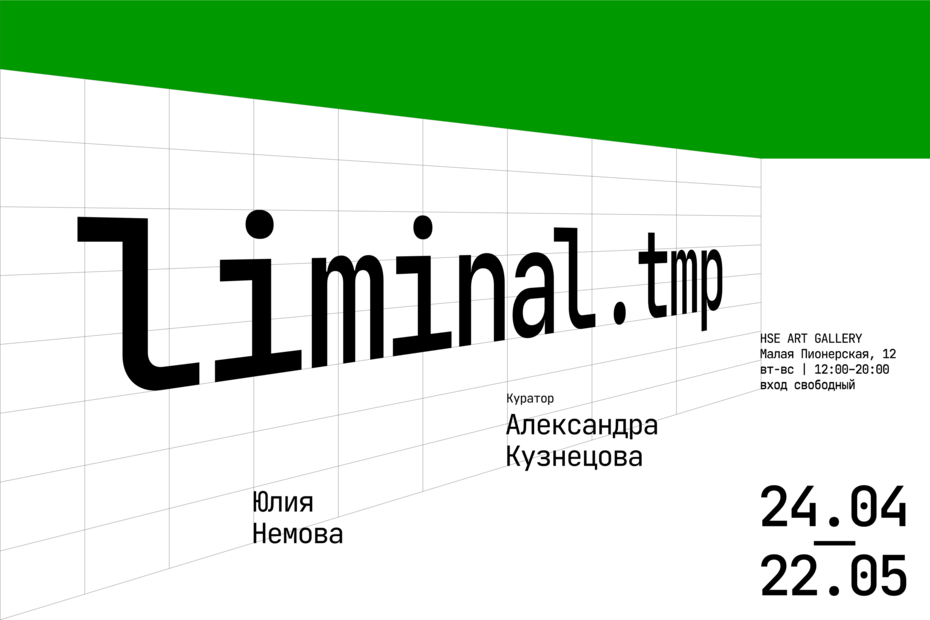 Выставка liminal.tmp