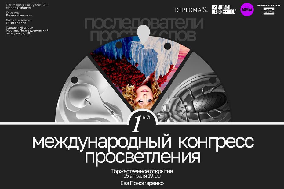 Выставка «1-ый международный конгресс просветления»