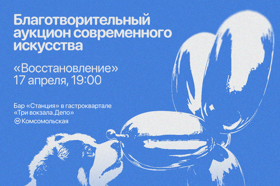 Благотворительный аукцион современного искусства «Восстановление»