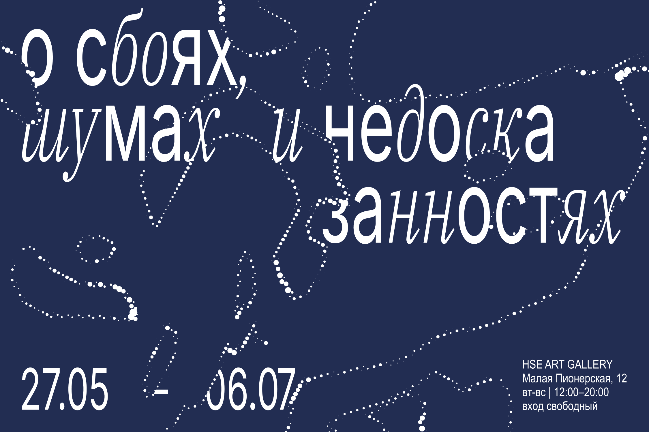 Выставка «О сбоях, шумах и недосказанностях»