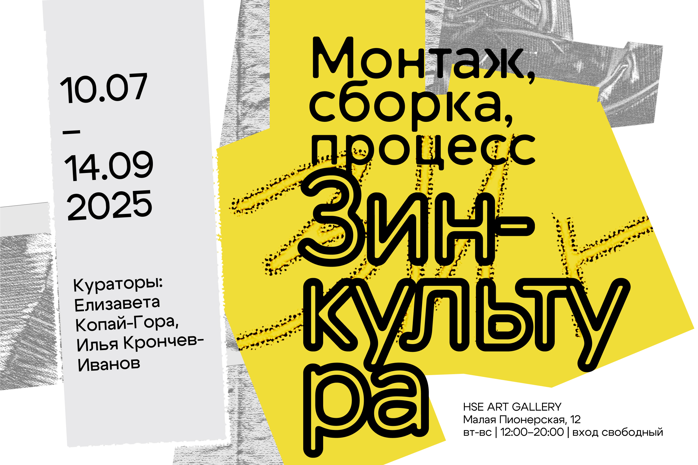 Выставка «Зин-культура. Монтаж, сборка, процесс»