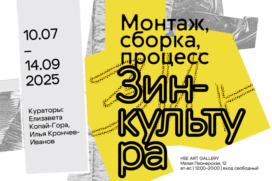 Выставка «Зин-культура. Монтаж, сборка, процесс»