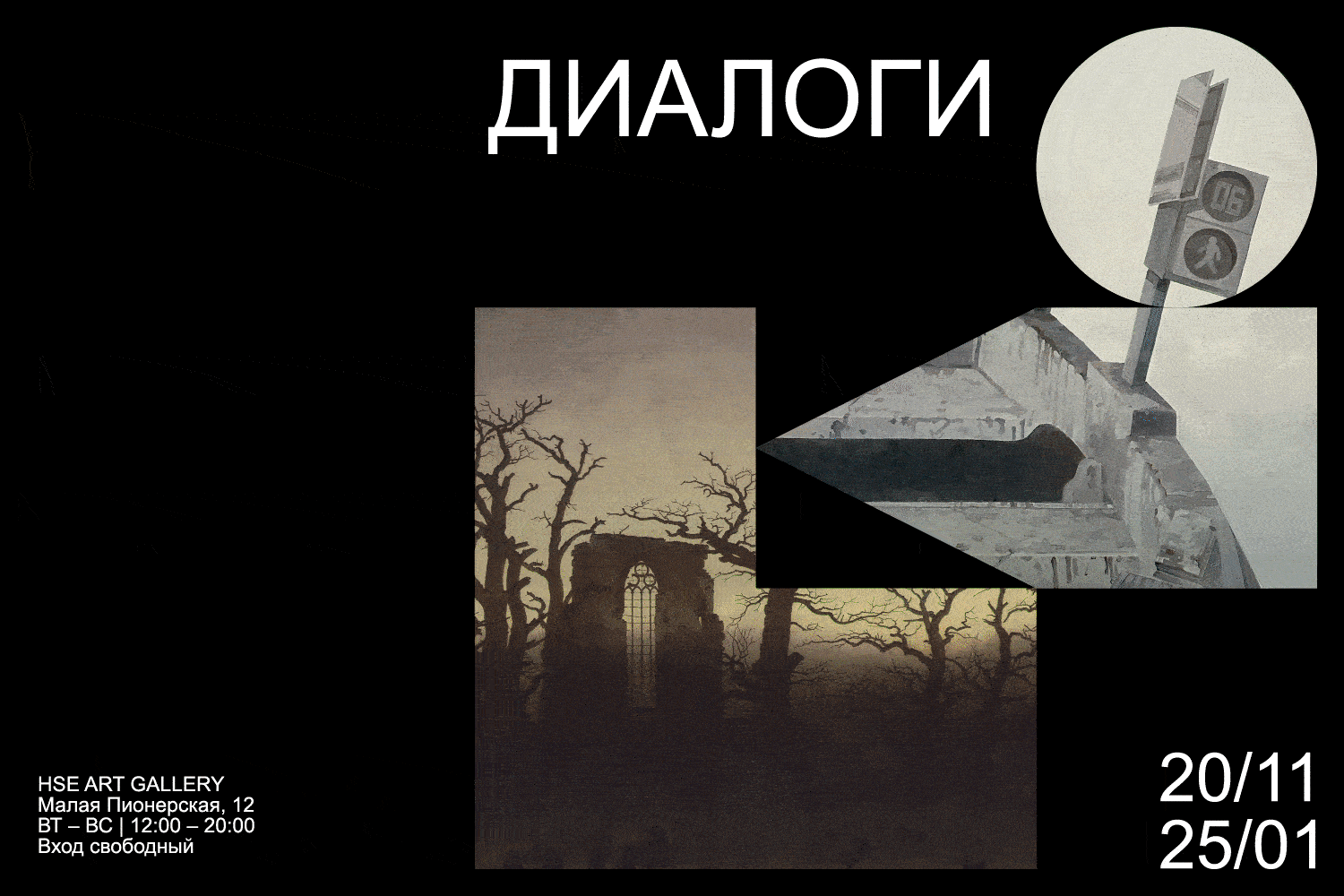 Выставка «Диалоги»