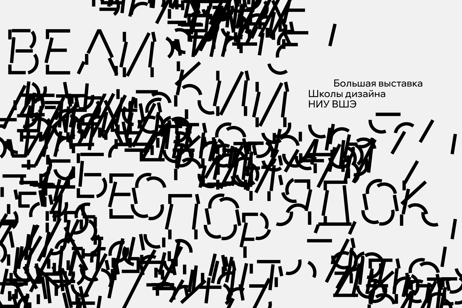 Великий беспорядок. Большая выставка Школы дизайна НИУ ВШЭ на двух площадках